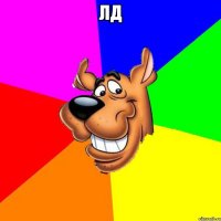 лд 