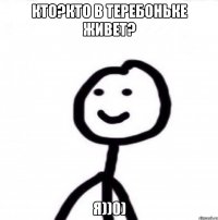 кто?кто в теребоньке живет? я))0)