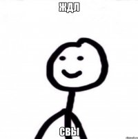 ждл свы