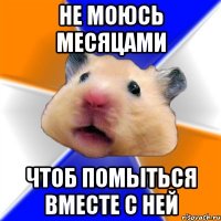 не моюсь месяцами чтоб помыться вместе с ней