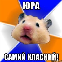 юра самий класний!