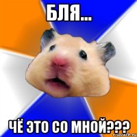 БЛЯ... ЧЁ ЭТО СО МНОЙ???