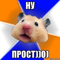 ну прост))0)