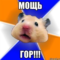 МОЩЬ ГОР!!!