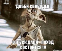 Отпуск дали - поход состоится !!!  Добби свободен