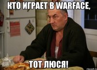 кто играет в Warface, тот Люся!