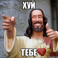 ХУЙ ТЕБЕ