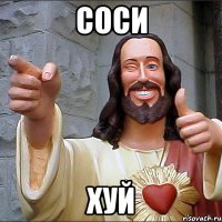 СОСИ ХУЙ