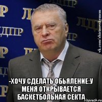  -Хочу сделать обьяление:У меня открывается баскетбольная секта