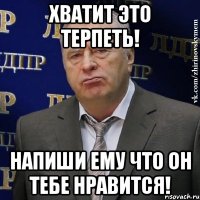 Хватит это терпеть! Напиши ему что он тебе нравится!