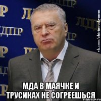  Мда в маячке и трусиках не согреешься