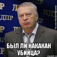  был ли накакан убийца?