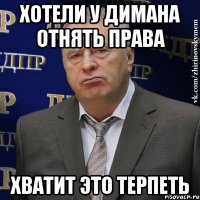 хотели у Димана отнять права хватит это терпеть