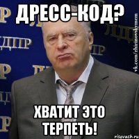 Дресс-код? Хватит это терпеть!