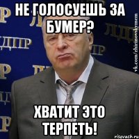 НЕ ГОЛОСУЕШЬ ЗА БУМЕР? ХВАТИТ ЭТО ТЕРПЕТЬ!