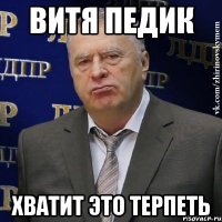 Витя Педик Хватит это терпеть