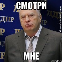 смотри мне