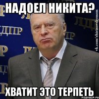 надоел никита? Хватит это терпеть