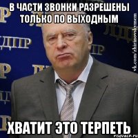 В части звонки разрешены только по выходным Хватит это терпеть