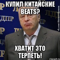 Купил китайские BEATS? Хватит это терпеть!