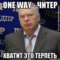 One Way - Читер Хватит это терпеть