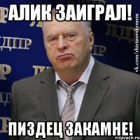 Алик заиграл! Пиздец Закамне!