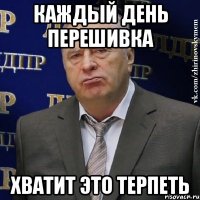 Каждый день перешивка ХВАТИТ ЭТО ТЕРПЕТЬ