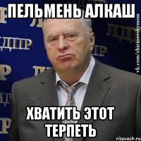 пельмень алкаш хватить этот терпеть