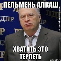 пельмень алкаш хватить это терпеть