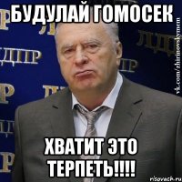 Будулай гомосек ХВАТИТ ЭТО ТЕРПЕТЬ!!!!