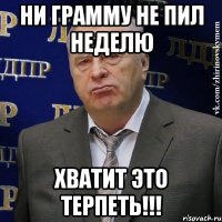 Ни грамму не пил неделю ХВАТИТ ЭТО ТЕРПЕТЬ!!!