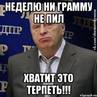 неделю ни грамму не пил ХВАТИТ ЭТО ТЕРПЕТЬ!!!