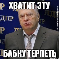 Хватит эту Бабку терпеть