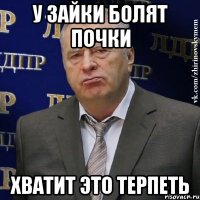 У зайки болят почки Хватит это терпеть