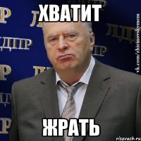 хватит жрать