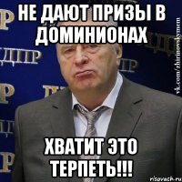 Не дают призы в доминионах хватит это терпеть!!!