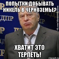 попытки добывать никель в черноземье? хватит это терпеть!