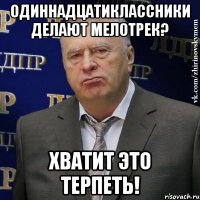 одиннадцатиклассники делают мелотрек? Хватит это терпеть!