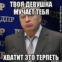 Твоя девушка мучает тебя Хватит это терпеть