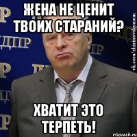 Жена не ценит твоих стараний? Хватит это терпеть!