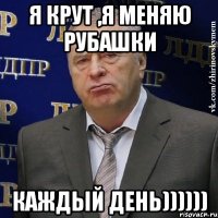 Я КРУТ ,Я МЕНЯЮ РУБАШКИ КАЖДЫЙ ДЕНЬ))))))