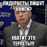 Пидерасты пишут книги? Хватит это терпеть!!!