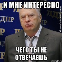 и мне интересно чего ты не отвечаешь