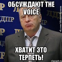 Обсуждают The Voice Хватит это терпеть!