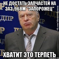 НЕ ДОСТАТЬ ЗАПЧАСТЕЙ НА ЗАЗ-968М "Запорожец" ХВАТИТ ЭТО ТЕРПЕТЬ