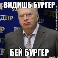 Видишь бургер Бей бургер