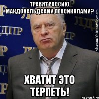 Травят Россию макдональдсами,пепсиколами? Хватит это терпеть!