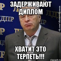 Задерживают диплом Хватит это терпеть!!!