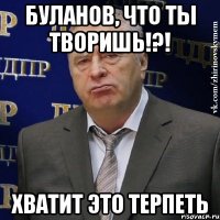 Буланов, что ты творишь!?! Хватит это терпеть