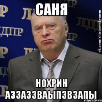 САНЯ НОХРИН аззАЗЗВАЫПзвзапы